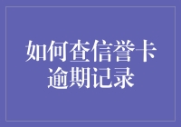 如何查信誉卡逾期记录：一场侦查之旅