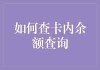 如何在不告诉银行你有多有钱的情况下查询卡内余额