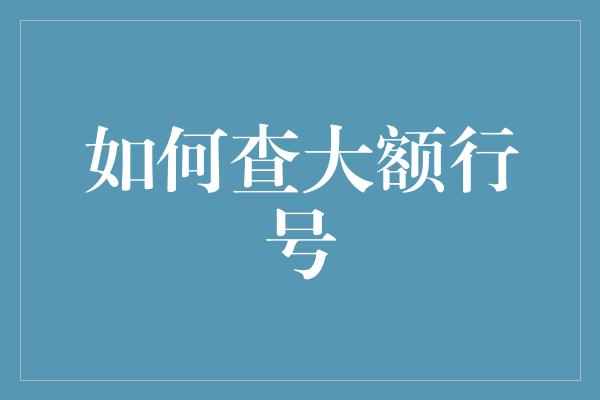 如何查大额行号