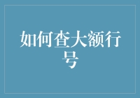 掌握大额行号查询技巧——银行转账高效指南