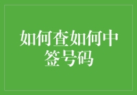 如何查如何中签号码：一份幽默指南