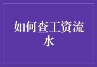 如何快速高效地查询工资流水？新方法与技巧全解