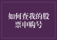 如何优雅地查我的股票申购号，就像查快递一样便捷