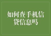 如何查询手机信贷信息：步骤与注意事项