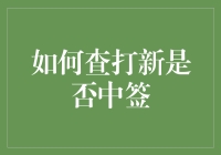 如何像侦探一样查打新是否中签：你也能成为新股追踪大师