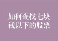 如何查找七块钱以下的股票：策略与投资技巧