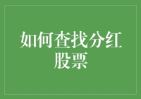 寻找分红股票？别逗了，这比找对象还难！