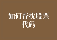 A股市场股票代码查找攻略：如何快速轻松找到心仪股票代码