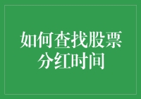 如何精准查找股票分红时间：一份详细的指南