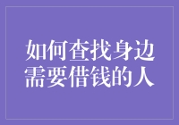 如何在遵守法律与伦理的前提下寻找身边需要借钱的人