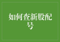 如何在新股配号中当个幸运儿——一个新手的血泪史