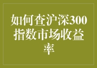 沪深三百指数市场收益率？笑话！