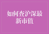 如何查询沪深最新市值：一份详尽指南