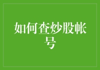 新手上路？一招教你快速查询炒股账号！