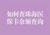 如何高效查询珠海医保卡余额及使用攻略