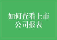 如何科学合理地查看上市公司财务报表：策略与技巧