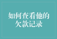 如何在不破坏友谊的前提下查询他的欠款记录