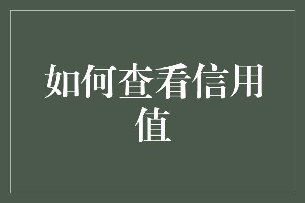 如何查看信用值