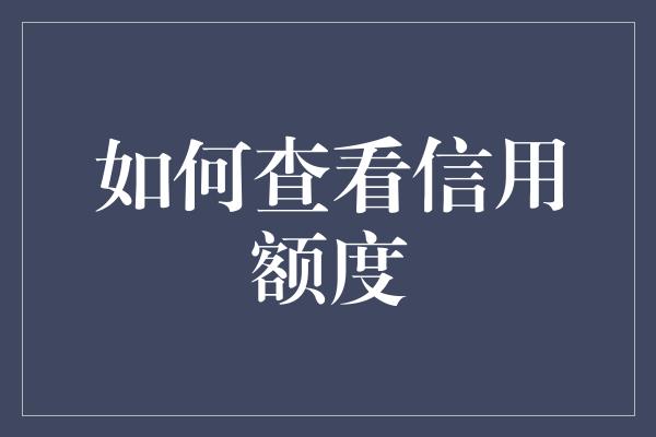 如何查看信用额度