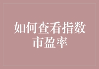 如何利用多维度视角高效查看指数市盈率