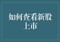 新股上市查询指南：洞悉资本市场的动态