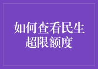 如何查看民生银行信用卡超限额度：步骤详解与注意事项