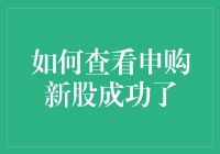 如何在A股中查询新股申购结果：精通新股申购流程的必备技能