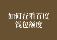 百度钱包额度查询指南：轻松掌握您的财务状况