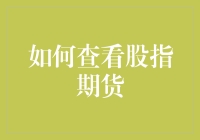 深入解读：如何查看和理解股指期货市场