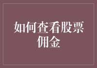 如何查看股票佣金：掌握交易成本的关键