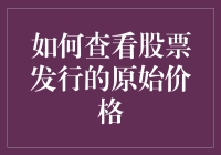 股票投资达人必备技能：如何查看原始发行价