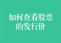 为什么有些股票看起来如此便宜？揭秘背后的发行价秘密！