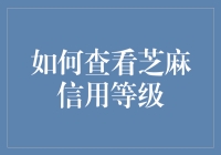 如何有效查询并解读您的芝麻信用等级：全面指南