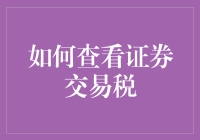 如何优雅地避开证券交易税，做到无税一身轻？