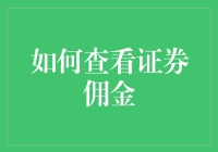 投资新手指南：如何在不被证券佣金吓跑的情况下查看你的投资账单