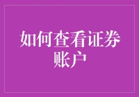 想知道你的股票涨了多少？一招教你快速查看证券账户！