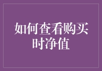 如何通过净值变化追踪基金业绩：购买时净值的查看与分析技巧