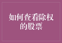 股市新手必备：如何优雅地查看除权的股票