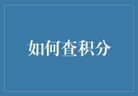 如何用积分查积分：一场积分迷踪记