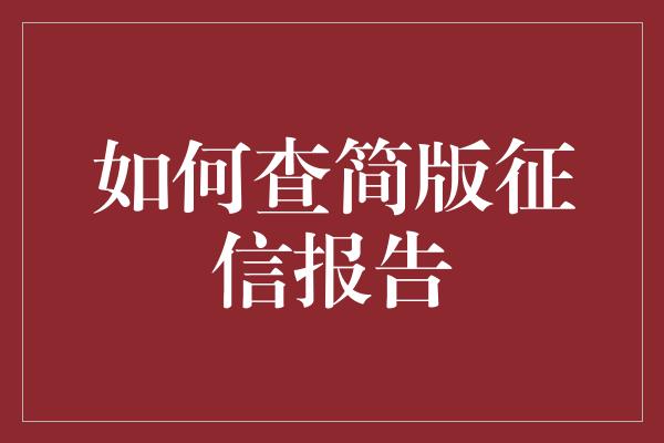 如何查简版征信报告