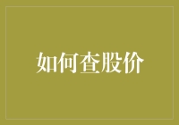 利用多维度信息源实现精准股价查询