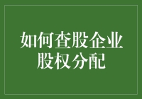 如何运用专业知识查清一家公司的股权结构与分配