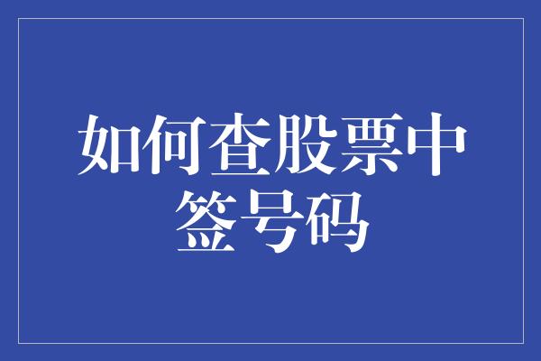 如何查股票中签号码