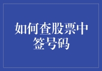 如何利用现代技术精准查询股票中签号码