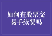 想知道你的股市交易手续费怎么算？这里有秘诀！