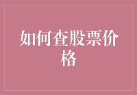 股市新手的自我修养之如何查股票价格