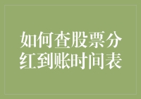 如何查股票分红到账时间表：专业投资者指南