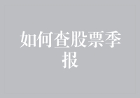 如何查股票季报：洞悉企业经营状况的关键路径