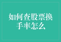 揭秘股票换手率的秘密武器！来跟我一起探索吧！股票换手率 投资技巧