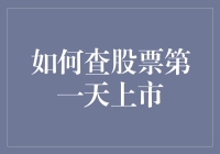 如何查询并把握股票首次上市的时机——专业投资者的指南